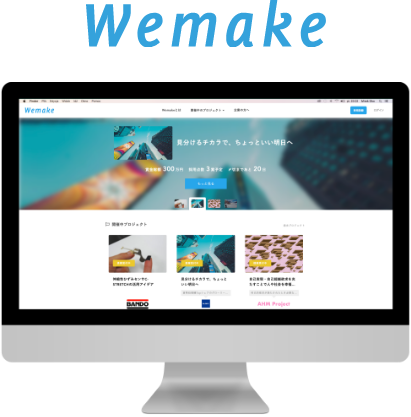 Wemakeとは？